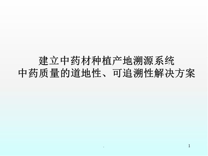 建立中药材种植产地溯源系统PPT演示课件_第1页