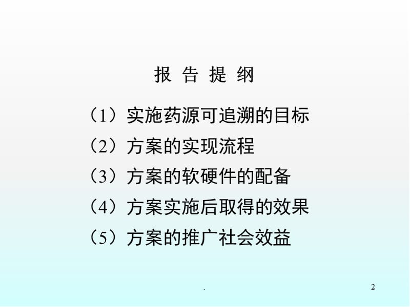 建立中药材种植产地溯源系统PPT演示课件_第2页