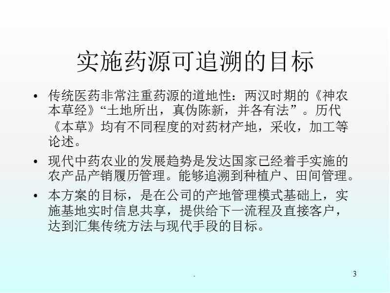 建立中药材种植产地溯源系统PPT演示课件_第3页