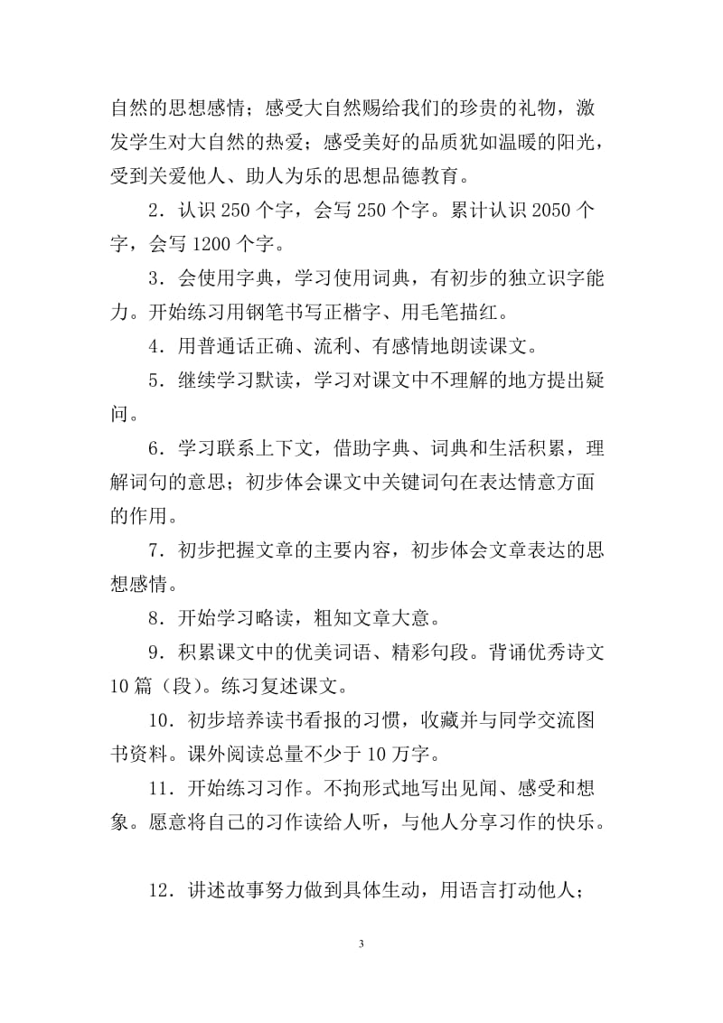 2018年新人教版部编本三年级上语文教学计划及教学进度表【三篇】_第3页