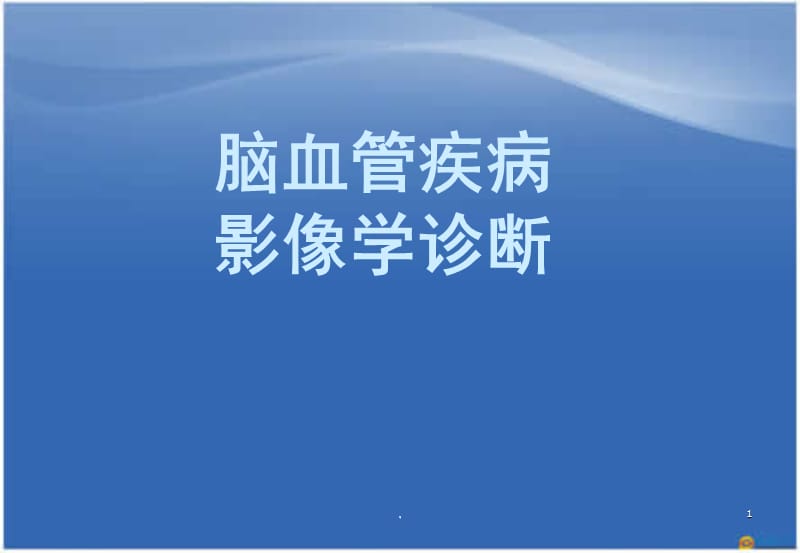 神经系统血管疾病PPT演示课件_第1页