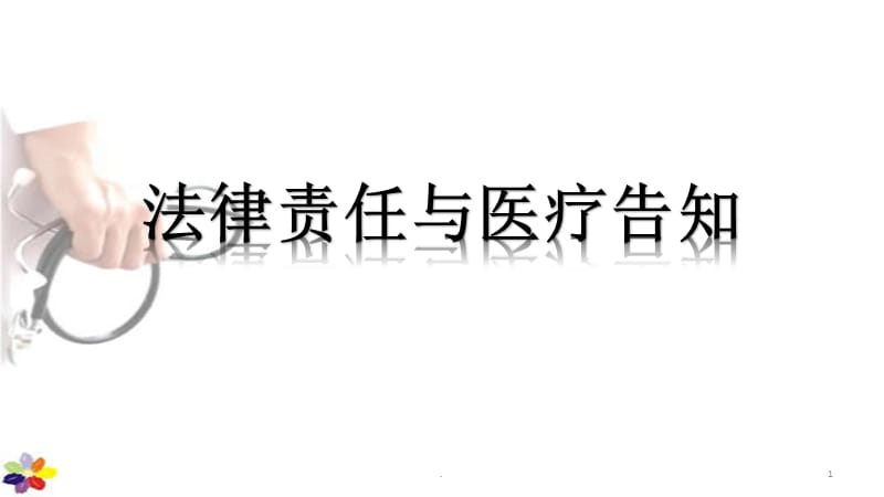 法律责任与医疗告知义务PPT演示课件_第1页