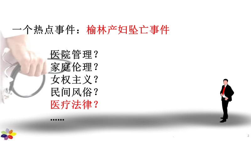 法律责任与医疗告知义务PPT演示课件_第2页