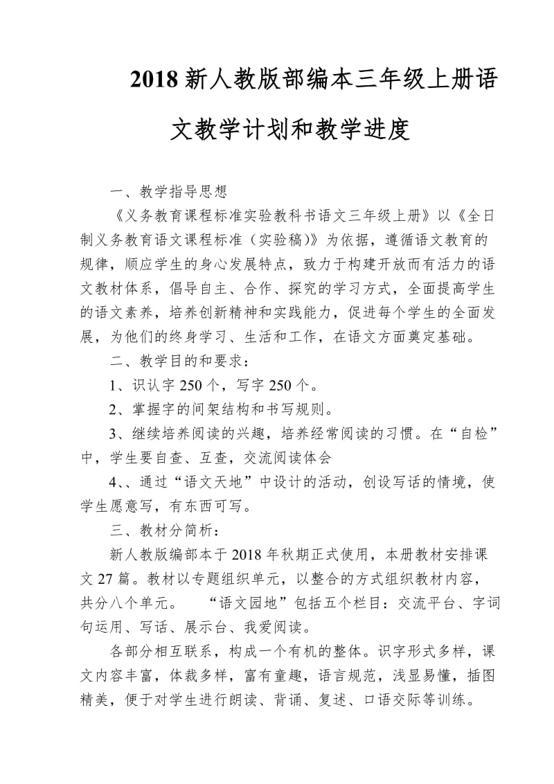 2018新人教部编本三年级上册语文教学计划和教学进度表【三篇】_第1页