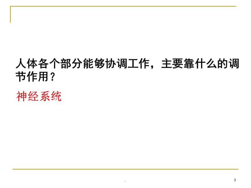 人体健康与疾病(神经系统)PPT演示课件_第3页