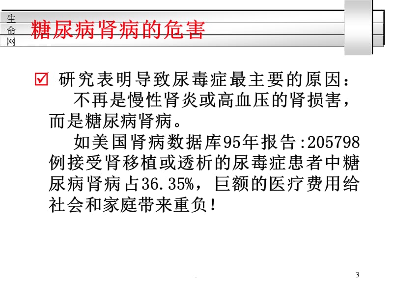 糖尿病肾病的防治PPT演示课件_第3页