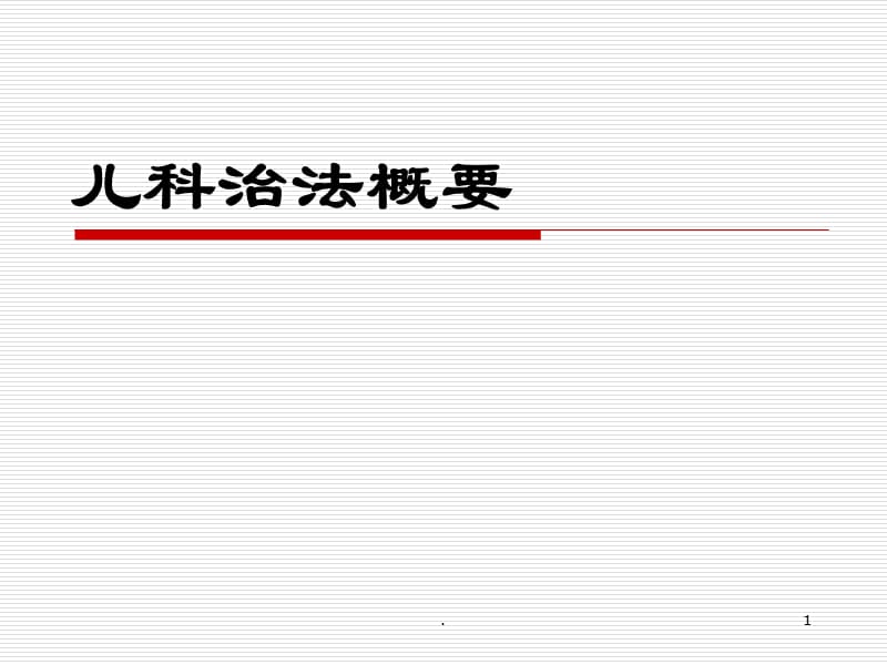 儿科治法概要-遵义医药高等专科学校PPT演示课件_第1页