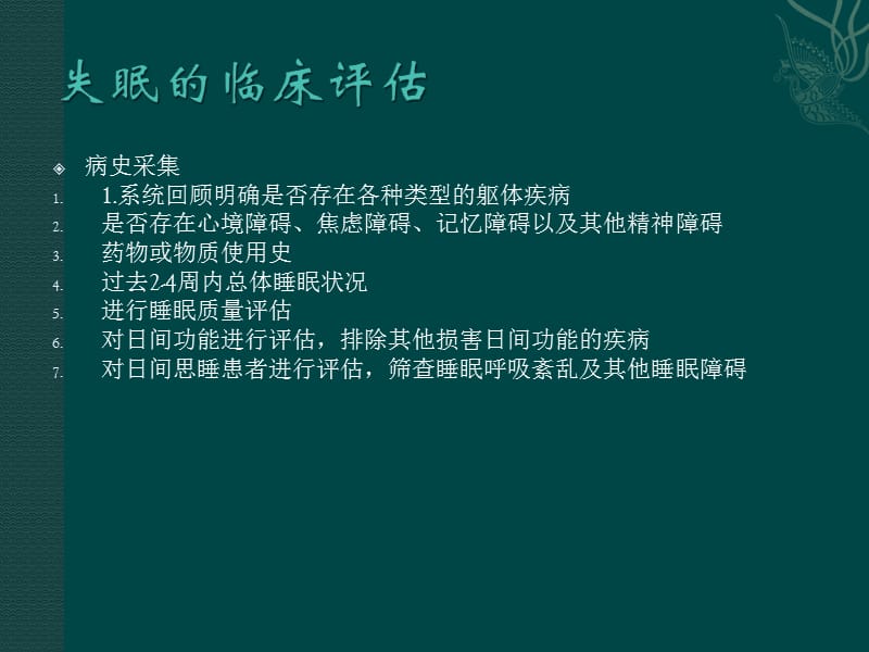 失眠的诊治PPT课件_第3页