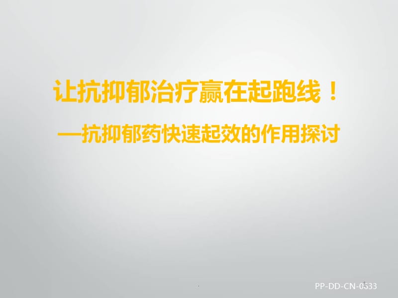 抗抑郁药快速起效的作用探讨PPT演示课件_第1页