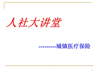 人社大講堂-城鎮(zhèn)醫(yī)療保險PPT演示課件