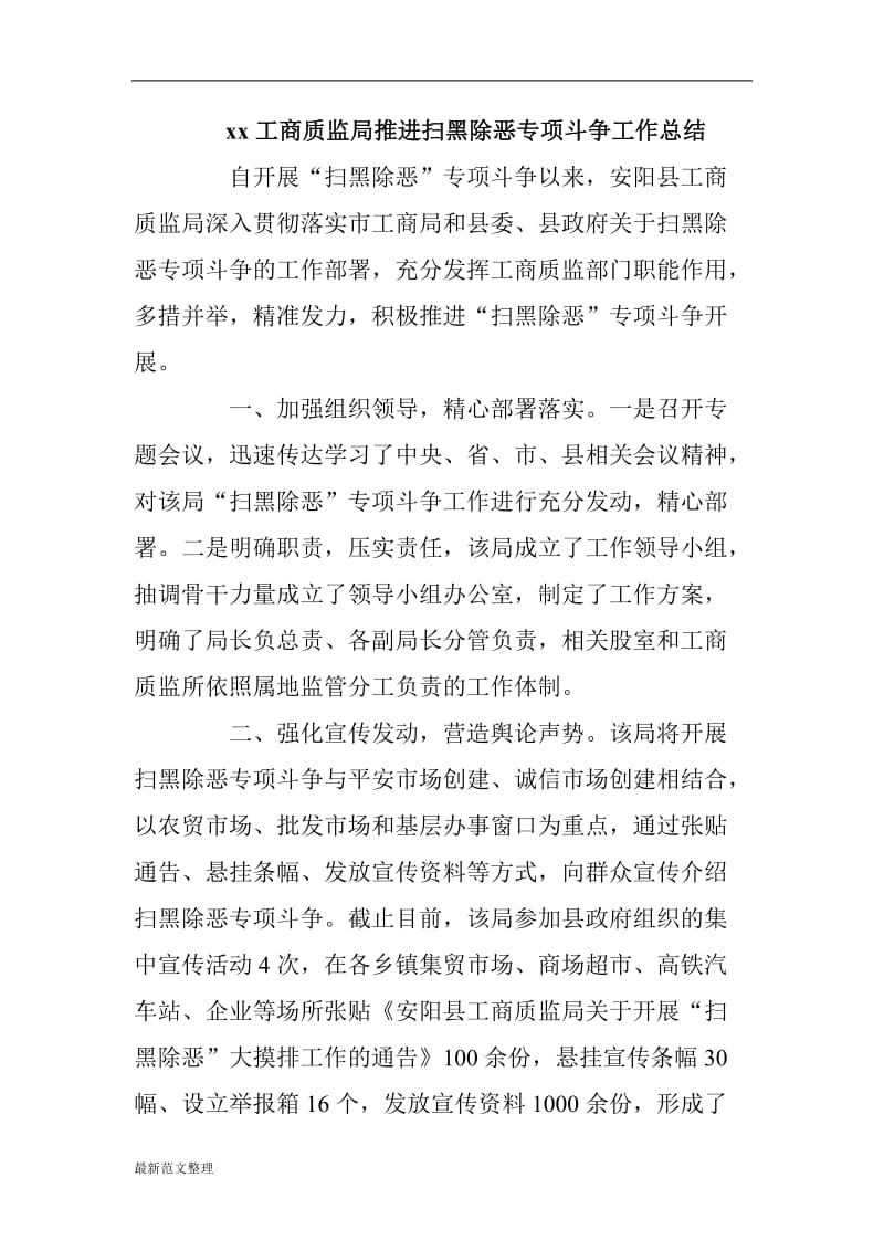 xx工商质监局推进扫黑除恶专项斗争工作总结_第1页