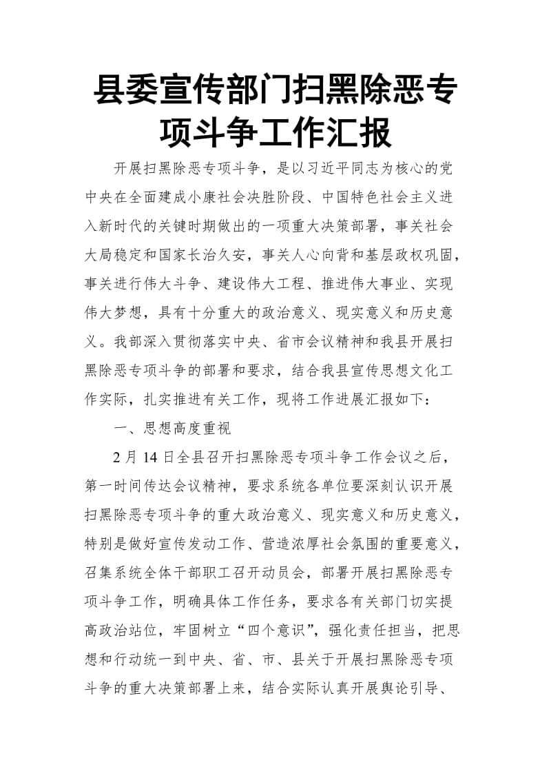 县委宣传部门扫黑除恶专项斗争工作汇1_第1页
