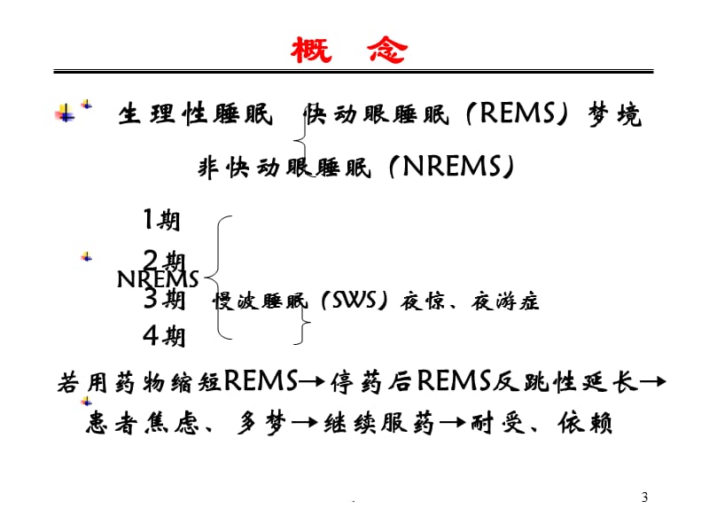 镇静催眠药与安定药PPT演示课件_第3页