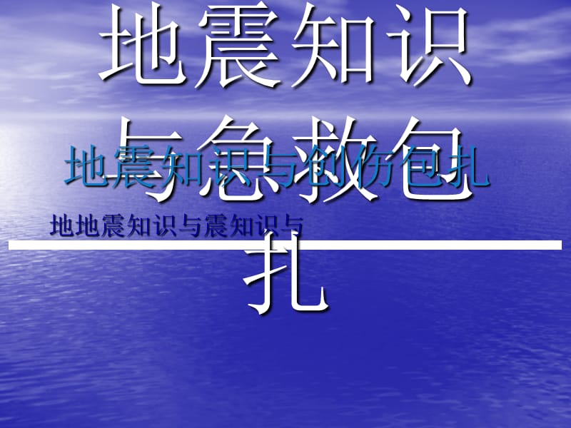 地震知识与急救包扎ppt课件_第1页