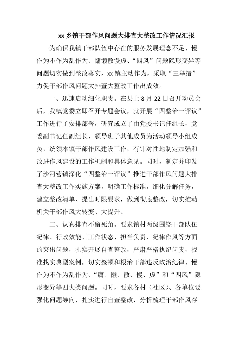 xx乡镇干部作风问题大排查大整改工作情况汇报_第1页