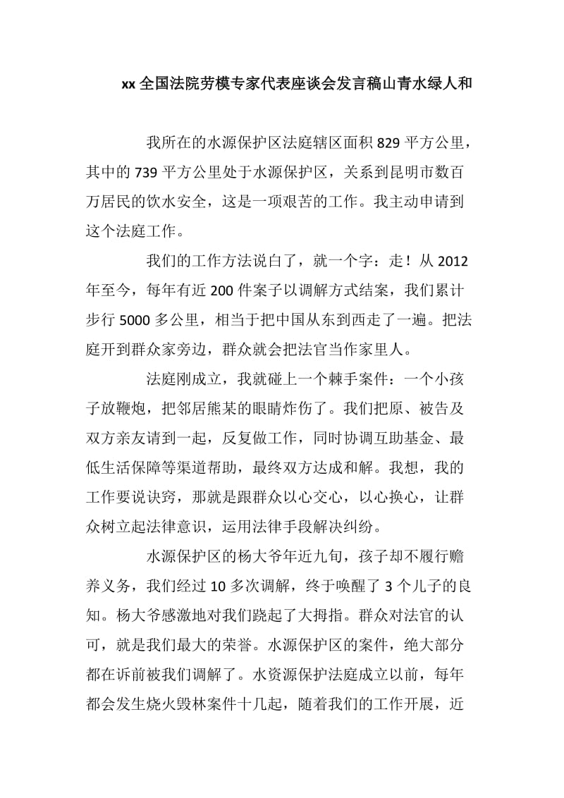 xx全国法院劳模专家代表座谈会发言稿山青水绿人和_第1页