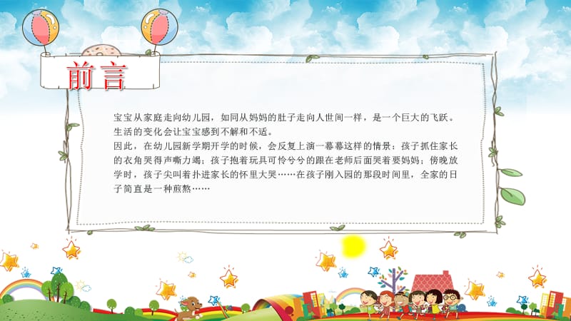 【直接可用】迎新生班会：幼儿园新生家长会蓝天气球风格_第2页