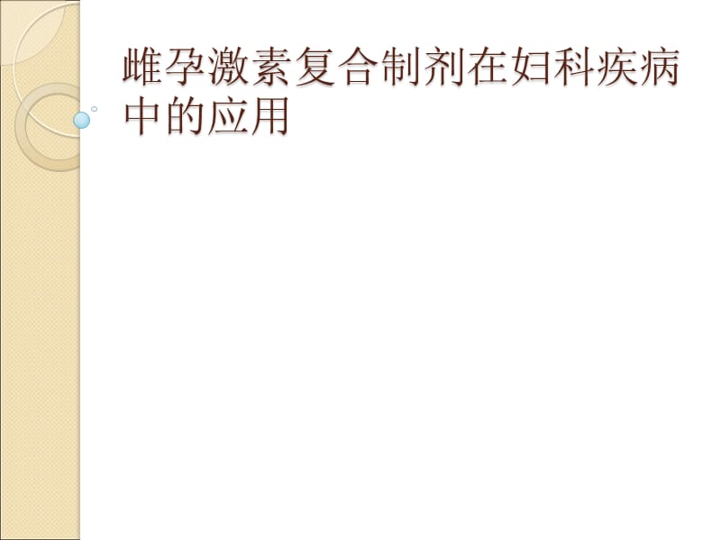 雌孕激素制剂在妇科疾病中的应用PPT课件_第1页