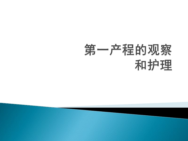 第一产程的观察和处理PPT课件_第1页