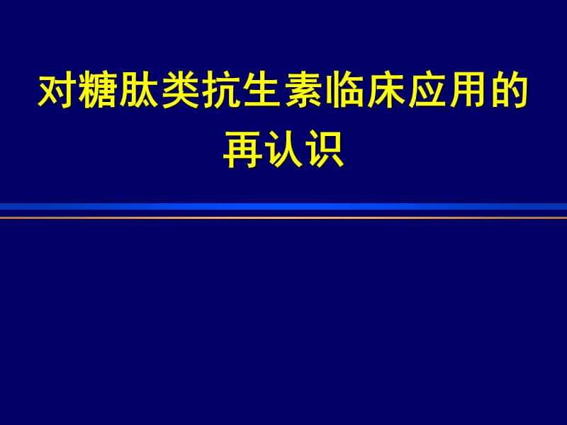 对糖肽类抗生素临床应用的再认识PPT课件_第1页