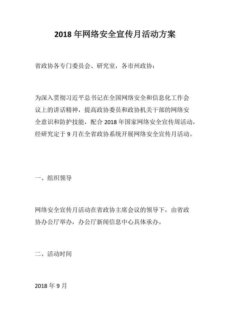 2018年網(wǎng)絡安全宣傳月活動方案