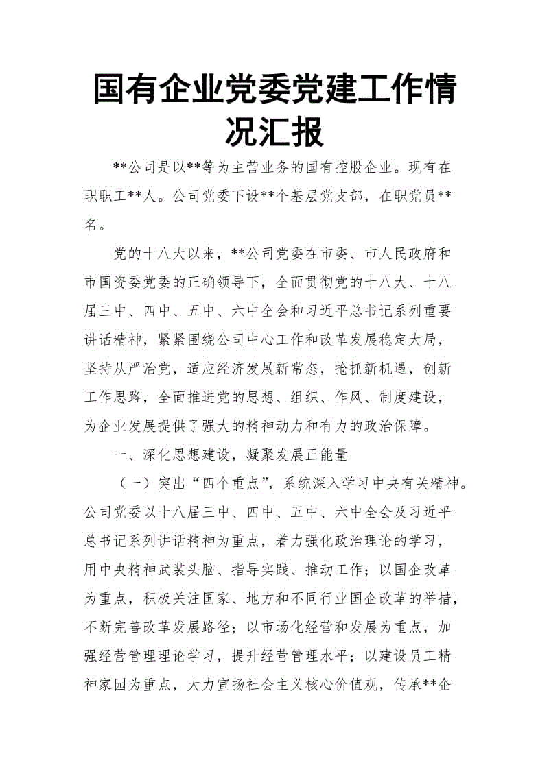 國(guó)有企業(yè)黨委黨建工作情況匯報(bào)