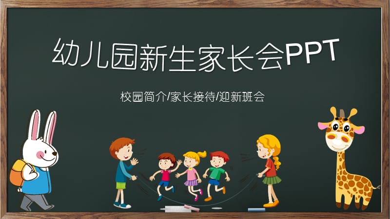 【直接可用】迎新生班会：幼儿园新生家长会可爱动物版（含校园简介、新生家长接待、迎新班会）_第1页