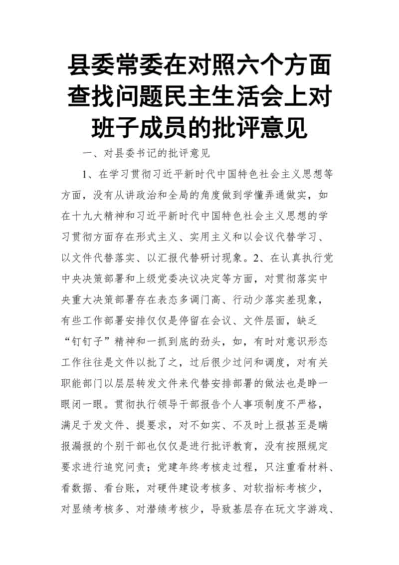 縣委常委在對照六個方面查找問題民主生活會上對班子成員的批評意見