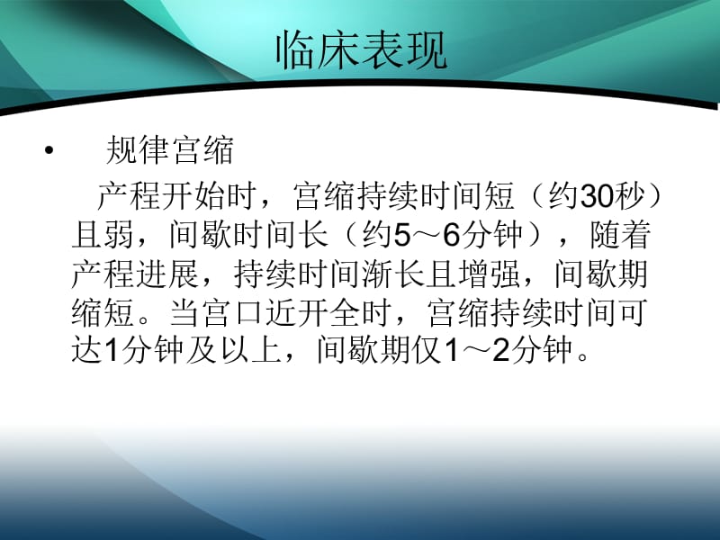 第一产程的临床经过与处理PPT课件_第3页