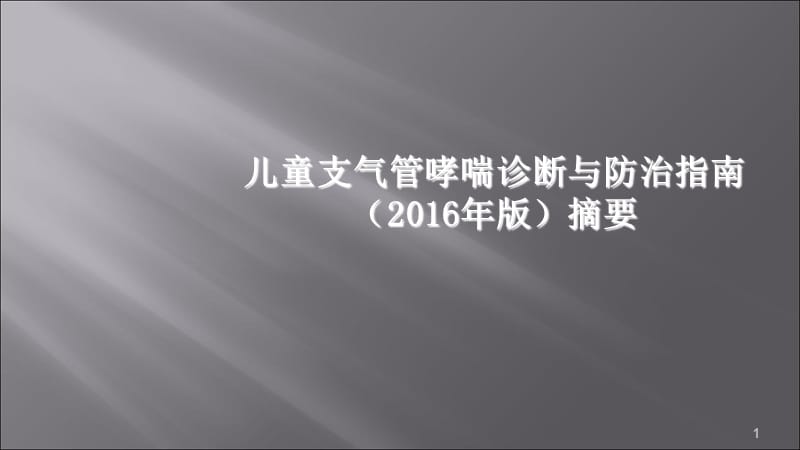 儿童支气管哮喘诊断与防治指南ppt课件_第1页