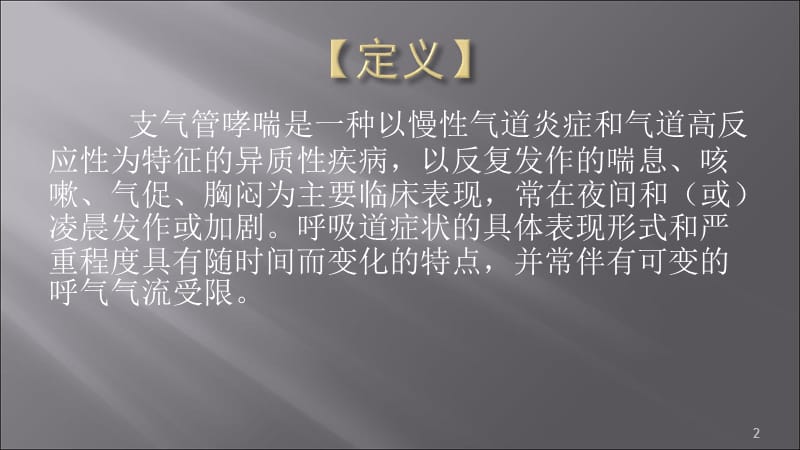 儿童支气管哮喘诊断与防治指南ppt课件_第2页