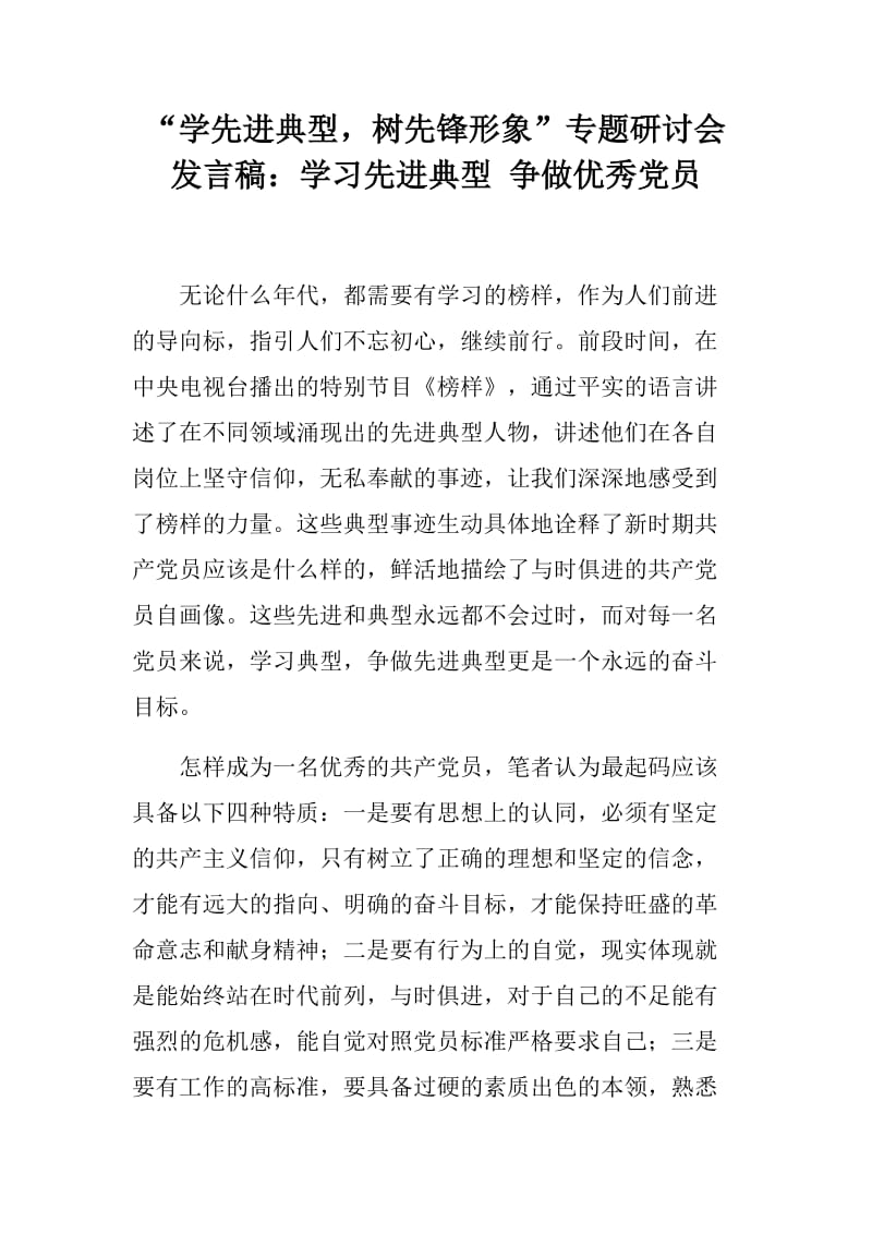 “学先进典型，树先锋形象”专题研讨会发言稿：学习先进典型 争做优秀党员_第1页