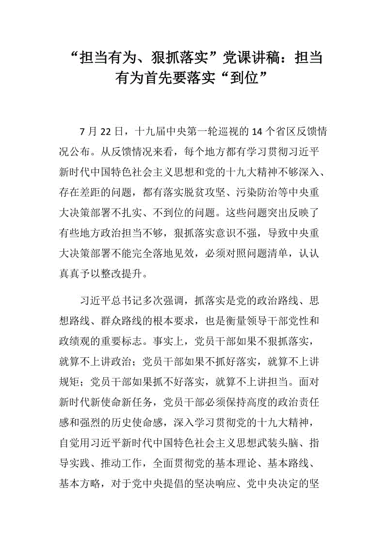 “擔(dān)當(dāng)有為、狠抓落實(shí)”黨課講稿：擔(dān)當(dāng)有為首先要落實(shí)“到位”