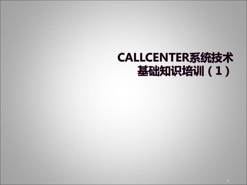 CallCenter系统基础知识培训ppt课件_第1页
