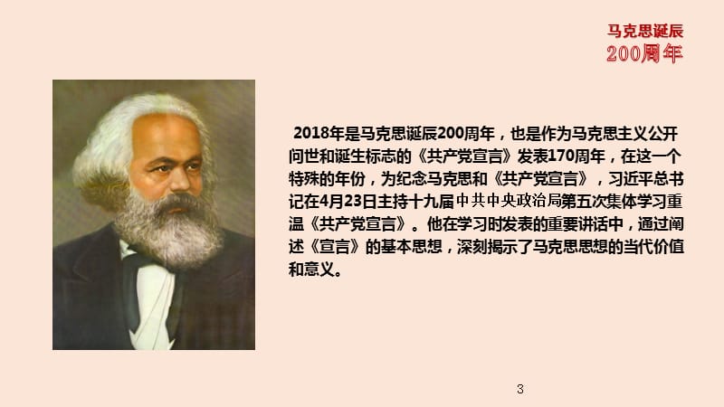 2018年从《共产党宣言》看马克思思想的当代价值纪念马克思诞辰200周年PPT课件_第3页