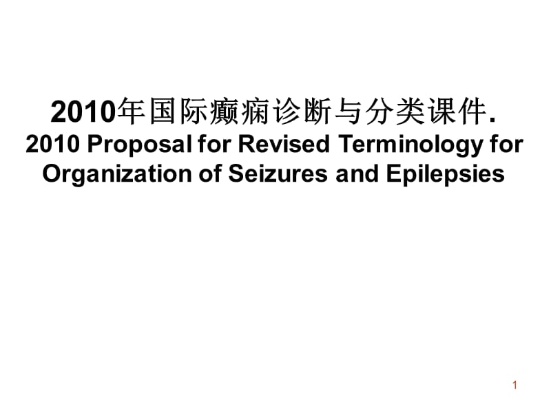 癫痫诊断与分类 PPT课件_第1页