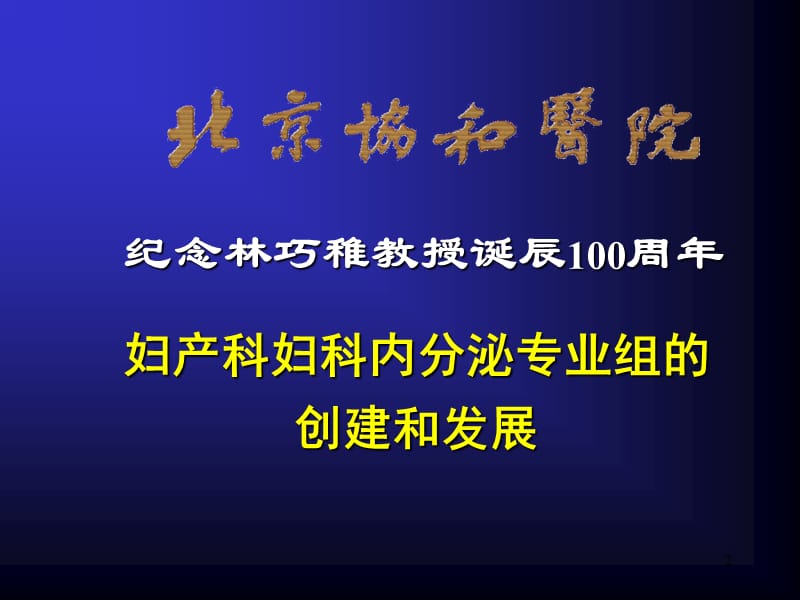 妇科内分泌专业组的创建和发展 ppt课件_第2页