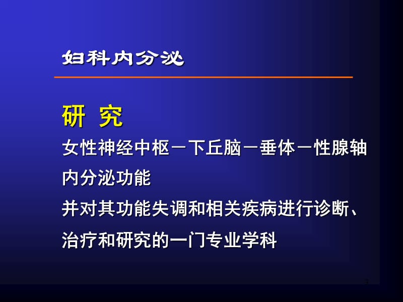 妇科内分泌专业组的创建和发展 ppt课件_第3页