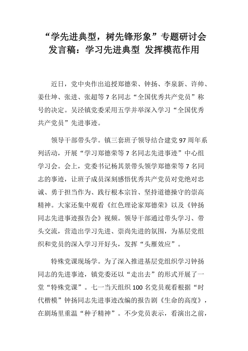 “学先进典型，树先锋形象”专题研讨会发言稿：学习先进典型 发挥模范作用_第1页