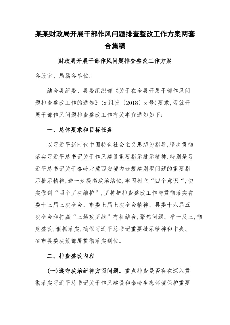 某某财政局开展干部作风问题排查整改工作方案两套合集稿_第1页