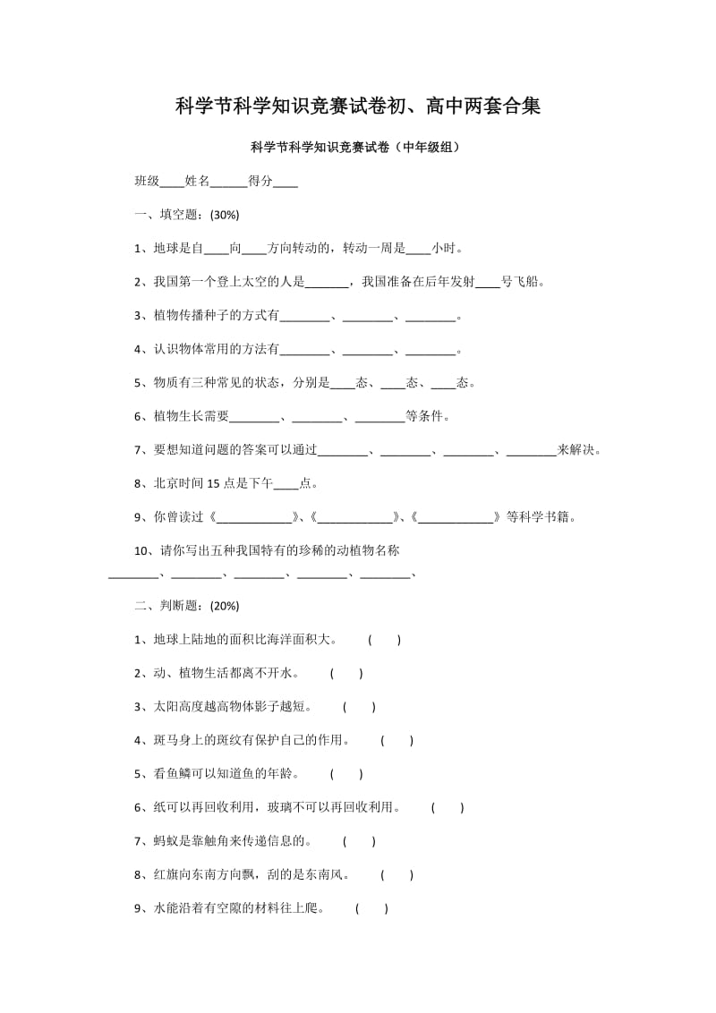 科学节科学知识竞赛试卷初、高中两套合集_第1页