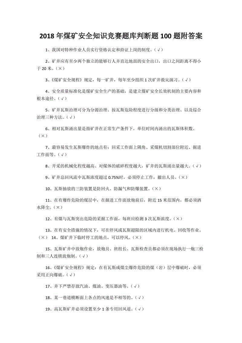 2018年煤礦安全知識競賽題庫判斷題100題附答案