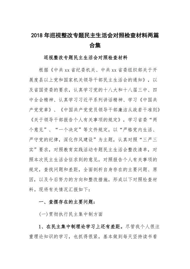 2018年巡視整改專題民主生活會對照檢查材料兩篇合集