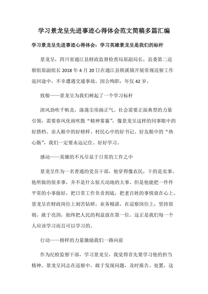 学习景龙呈先进事迹心得体会范文简稿多篇汇编_第1页