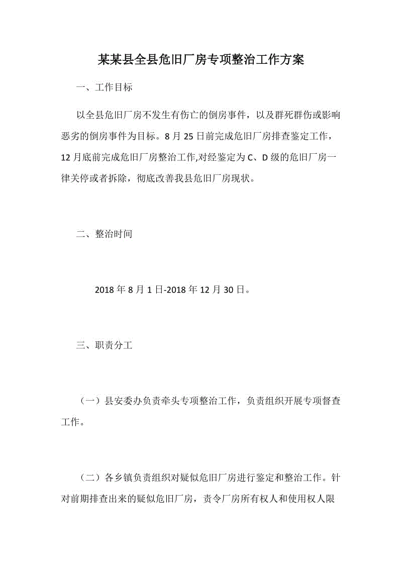 某某縣全縣危舊廠房專項(xiàng)整治工作方案