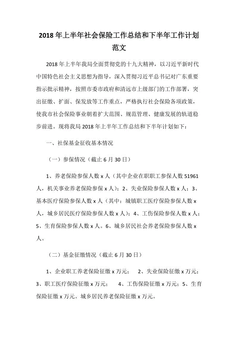 2018年上半年社會(huì)保險(xiǎn)工作總結(jié)和下半年工作計(jì)劃范文