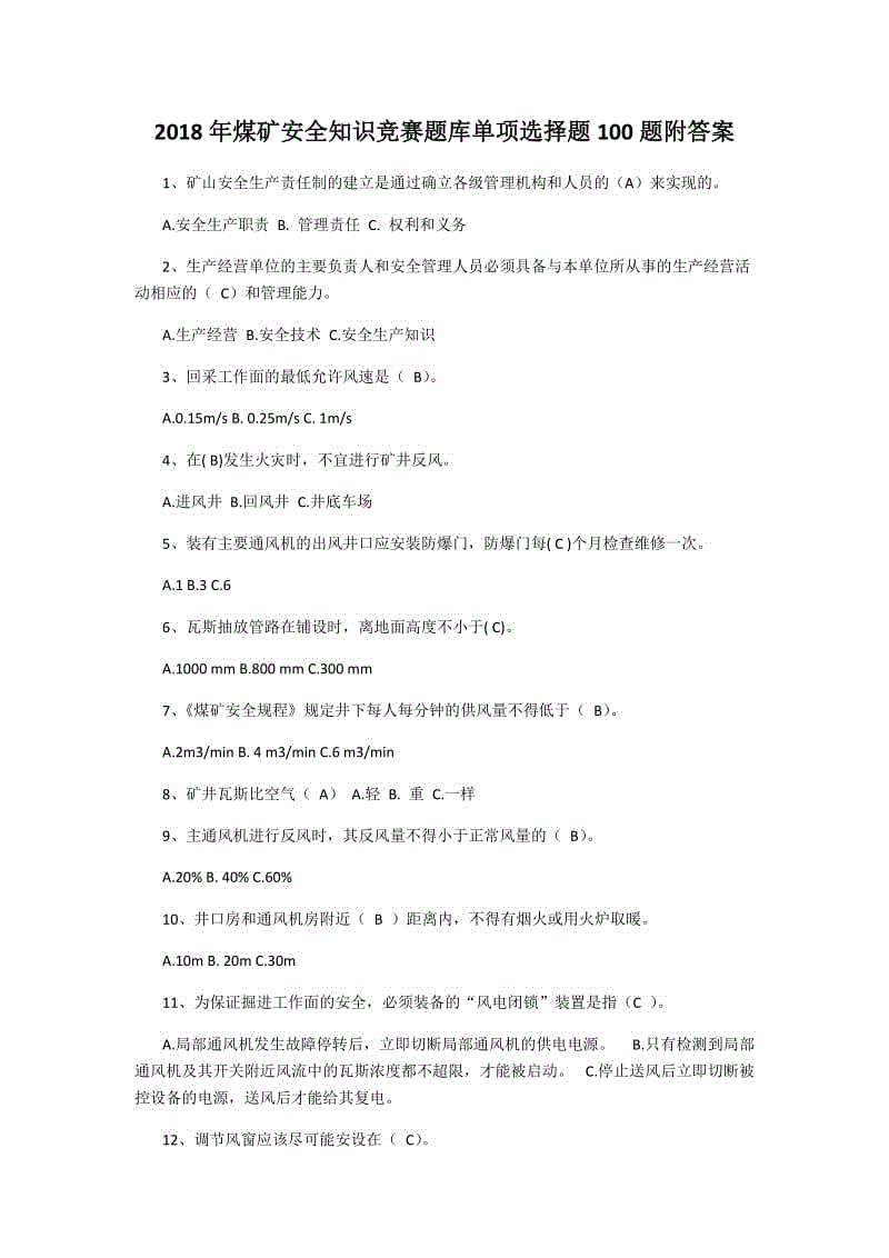 2018年煤礦安全知識(shí)競(jìng)賽題庫單項(xiàng)選擇題100題附答案