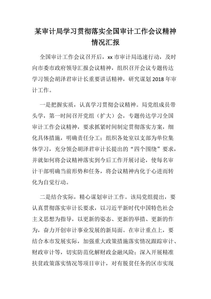 某审计局学习贯彻落实全国审计工作会议精神情况汇报_第1页