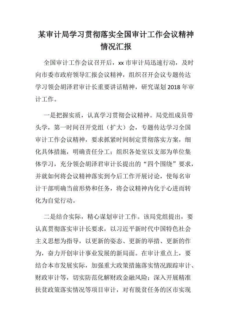 某審計(jì)局學(xué)習(xí)貫徹落實(shí)全國(guó)審計(jì)工作會(huì)議精神情況匯報(bào)