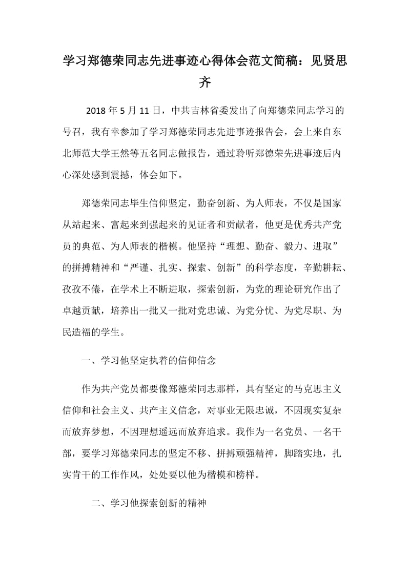 学习郑德荣同志先进事迹心得体会范文简稿：见贤思齐_第1页